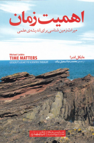 اهمیت زمان (میراث زمین شناسی برای اندیشه علمی)