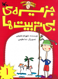 جزیره بی تربیت ها 1