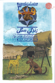 هنک سگ گاوچران 3 (زندگی سگی)