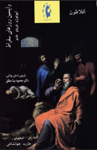 واپسین روزهای سقراط (آپولوژی/ کریتوم/ فئدو)