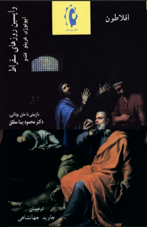 واپسین روزهای سقراط (آپولوژی/ کریتوم/ فئدو)