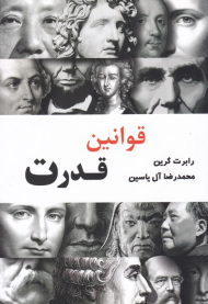 قوانین قدرت