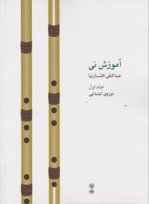 آموزش نی 1