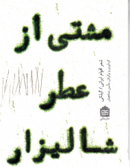 مشتی از عطر شالیزار (شعر اقوام ایرانی/گیلکی)