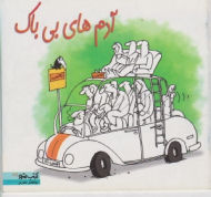 آدم های بی باک (کتاب مترو 35)