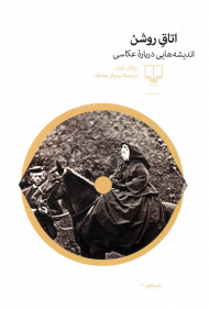 اتاق روشن (اندیشه هایی درباره عکاسی)