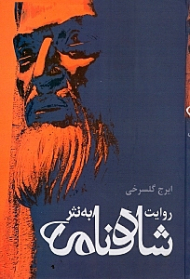 روایت شاهنامه به نثر