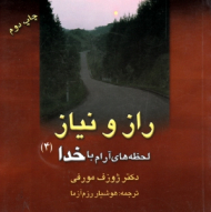 راز و نیاز (لحظه های آرام با خدا جلد 4)