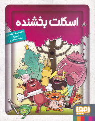 اسکلت بخشنده