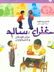 غذای سالم برای کودکان و شیرخواران