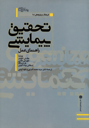 تحقیق پیمایشی - راهنمای عمل (فرهنگ و پژوهش 10)