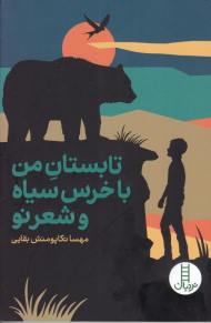 تابستان من با خرس سیاه و شعر نو