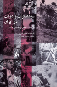 روشنفکران و دولت در ایران (سیاست، گفتار و تنگنای اصالت)