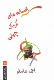 افسانه های کوچک چینی