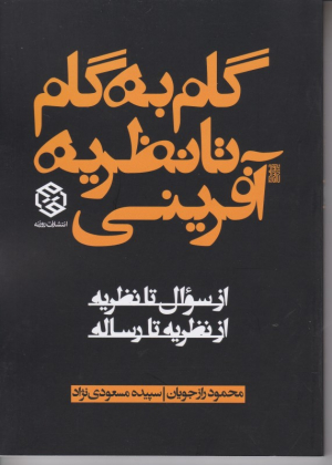 گام به گام تا نظریه آفرینی (از سوال تا نظریه از نظریه تا رساله)