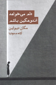 دلم می خواهد اندوهگین باشم