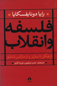 فلسفه و انقلاب (از هگل تا سارتر و از مارکس تا مائو)