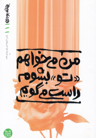 بهانه بودن 1 (من می خواهم تو بشوم راست می گویم)