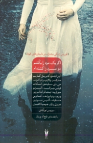 اگر یک مرد را بکشم، دو مرد را کشته ام (تجربه زندگی مشترک در داستان های کوتاه)