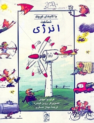 شناخت انرژی با گام های کوچک