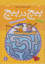 پیچ در پیچ 1 (مازهای آموزشی جهت تقویت هوش)