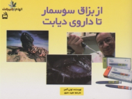 از بزاق سوسمار تا داروی دیابت