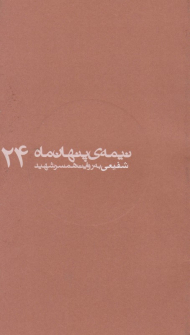 شفیعی به روایت همسر شهید (نیمه پنهان ماه 24)