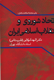 اتحاد شوروی و انقلاب اسلامی ایران