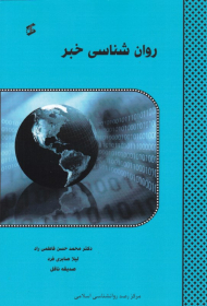 روان شناسی خبر