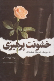 خشونت پرهیزی (تاریخ یک اندیشه خطرناک)