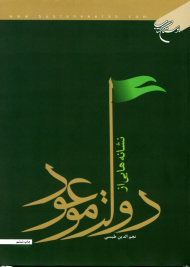 نشانه هایی از دولت موعود