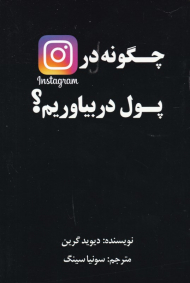 چگونه در اینستاگرام پول در بیاوریم؟