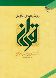 روش های تاویل قرآن (معنا شناسی و روش شناسی تاویل در سه حوزه روایی، باطنی، اصولی)