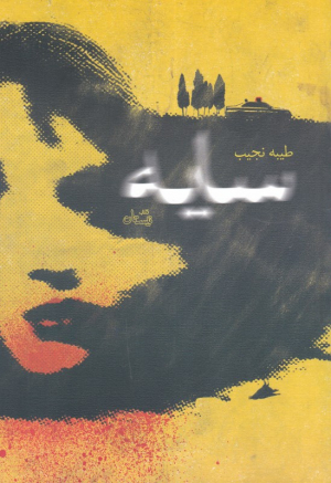 سایه