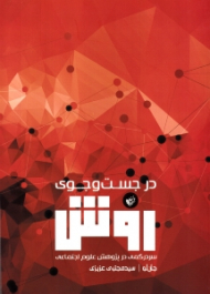 در جستجوی روش (سردرگمی در پژوهش علوم اجتماعی)