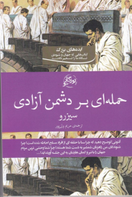 حمله ای بر دشمن آزادی