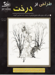 طراحی از درخت