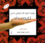 همه آنچه که انجام دادم نتیجه داد