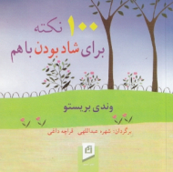 100 نکته برای شاد بودن با هم