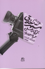 تئوری و عمل مستند خلاق