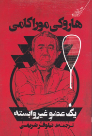 یک عضو غیر وابسته