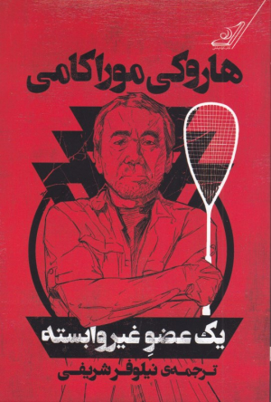 یک عضو غیر وابسته
