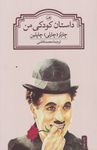 داستان کودکی من