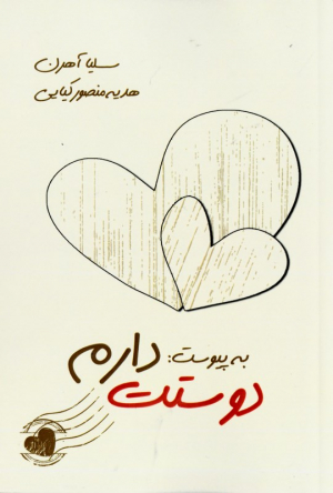 به پیوست: دوستت دارم
