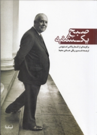 صبح یکشنبه (برگزیده ای از اشعار والاس استیونس)