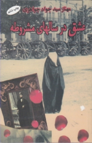 عشق در سال های مشروطه