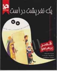 یک نفر پشت در است (قصر پر هیاهو 11)