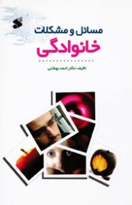 مسائل و مشکلات خانوادگی