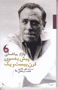 پیش به سوی قرن بیست و یکم