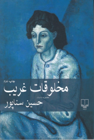 مخلوقات غریب